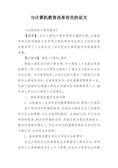 与计算机教育改革有关的论文精编.docx