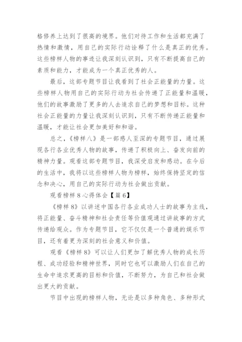 2023观看榜样8心得体会（52篇）.docx