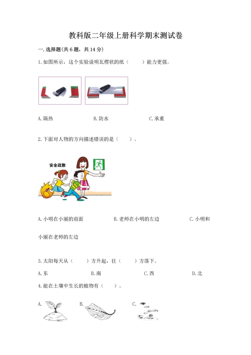 教科版二年级上册科学期末测试卷(综合卷).docx