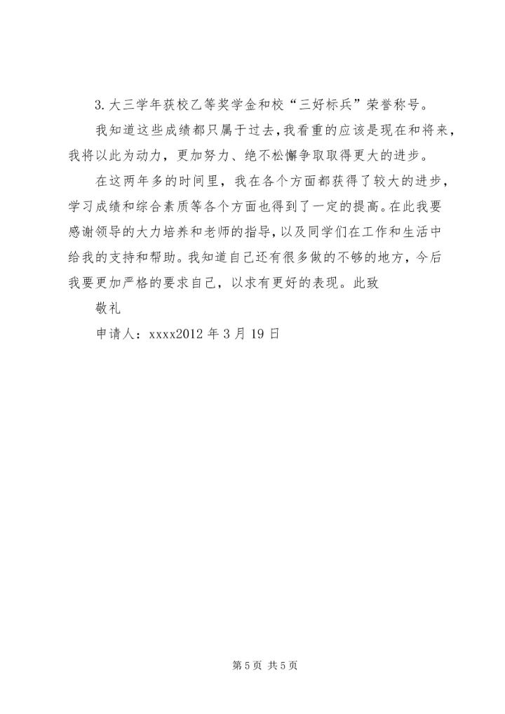优秀院干申请书 (4).docx