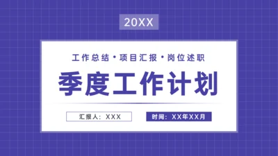 紫色季度工作总结项目汇报通用PPT模板