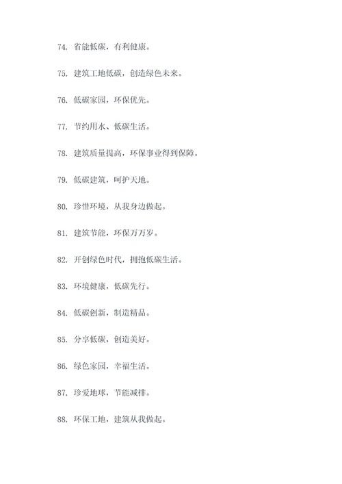工地低碳标语口号大全霸气