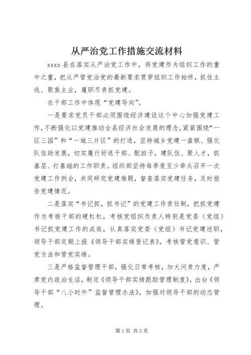 从严治党工作措施交流材料.docx