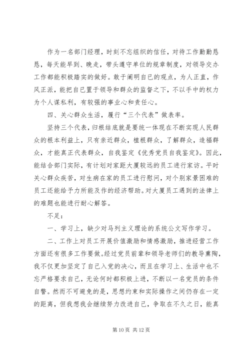 第一篇：优秀党员自我鉴定优秀党员自我鉴定.docx