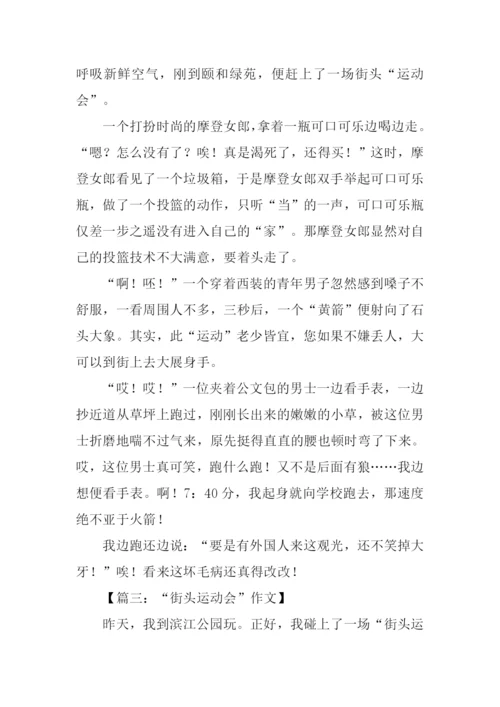 街头运动会作文-1.docx