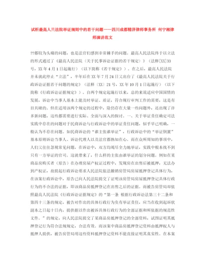 精编之试析最高人民法院举证规则中的若干问题四川成都精济律师事务所何宁湘律师演讲范文.docx
