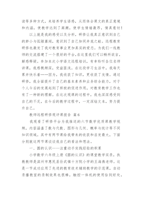 教师远程研修观评课报告.docx