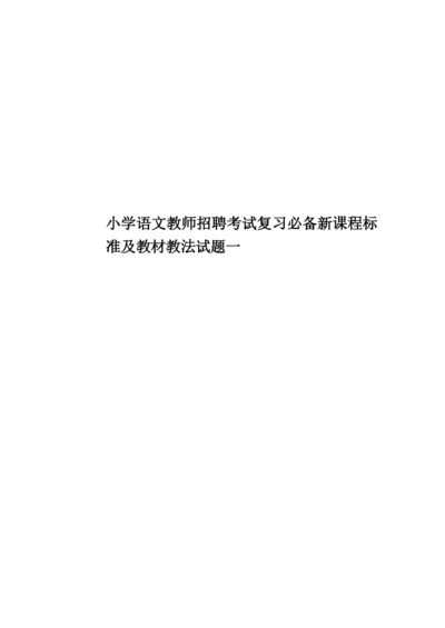 小学语文教师招聘考试复习必备新课程标准及教材教法试题一.docx