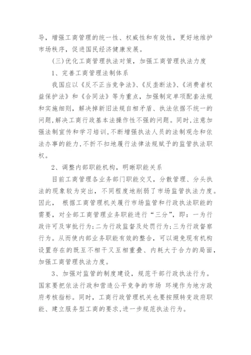 大专的工商管理论文.docx