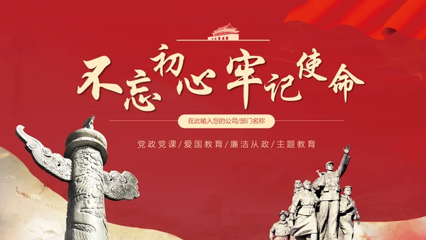 不忘初心牢记使命主题教育PPT党课课件