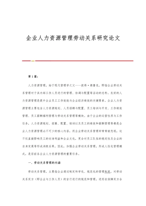 企业人力资源管理劳动关系研究论文.docx