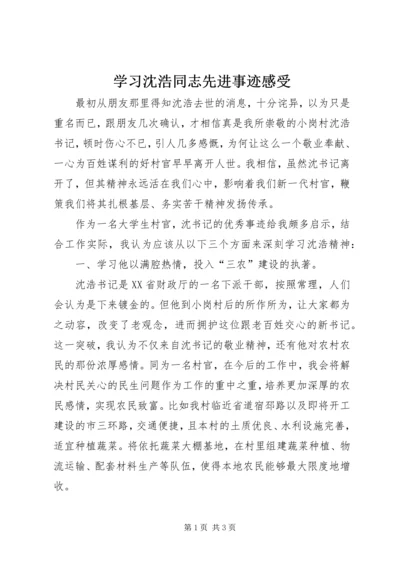 学习沈浩同志先进事迹感受.docx