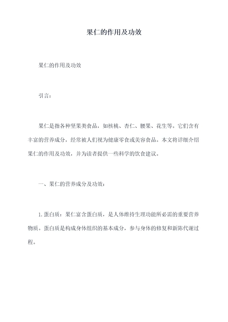 果仁的作用及功效