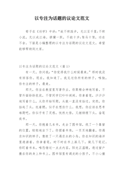 以专注为话题的议论文范文.docx