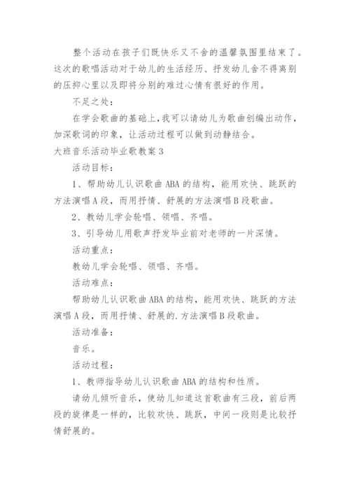 大班音乐活动毕业歌教案.docx