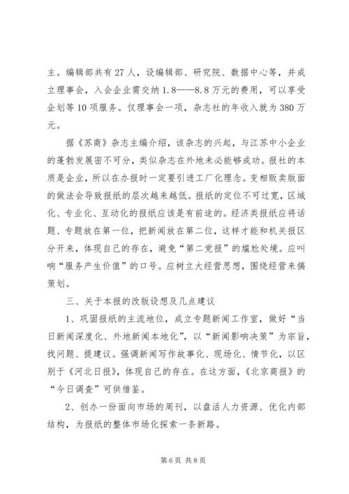 外出考察报告及改版设想.docx