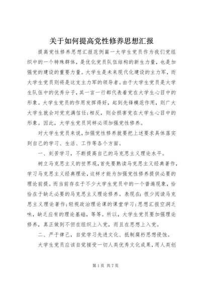 关于如何提高党性修养思想汇报.docx