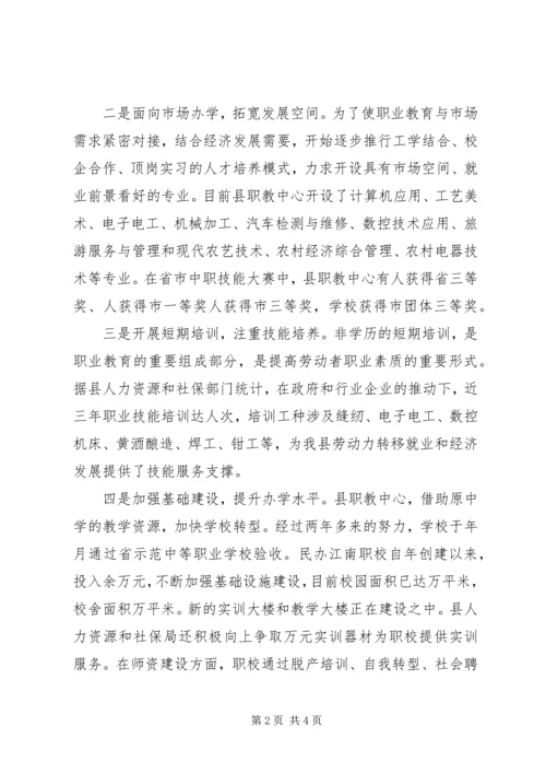 县职业教育工作情况的调研报告 (3).docx