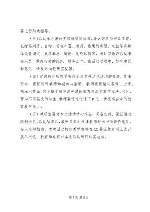 送课下乡活动方案2篇.docx