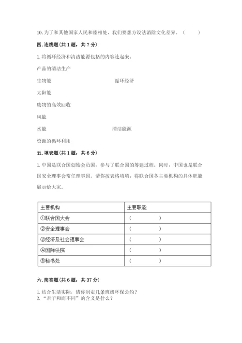 部编版道德与法治六年级下册期末测试卷及完整答案【易错题】.docx