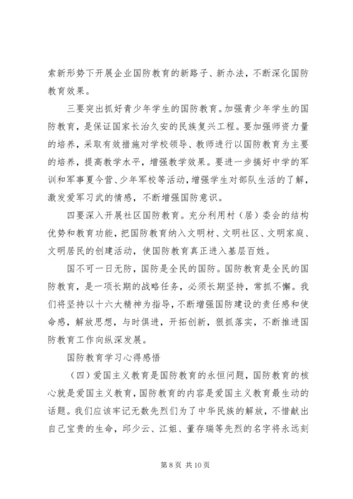 国防教育学习心得感悟 (3).docx