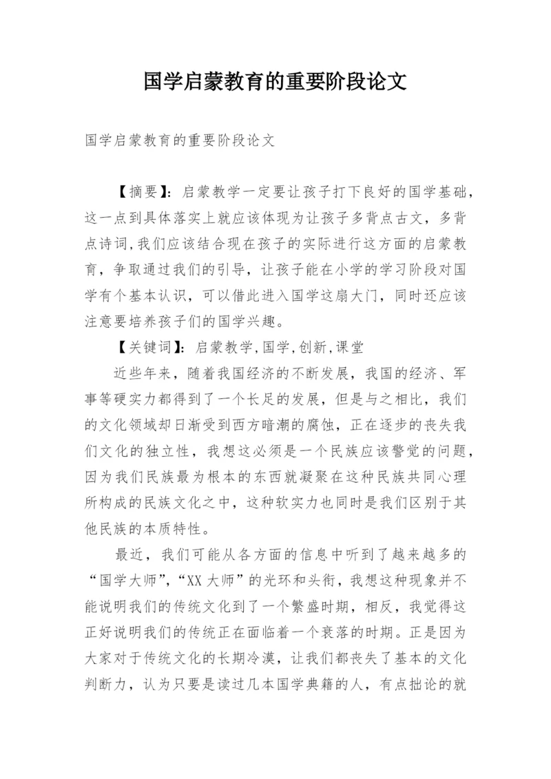 国学启蒙教育的重要阶段论文.docx