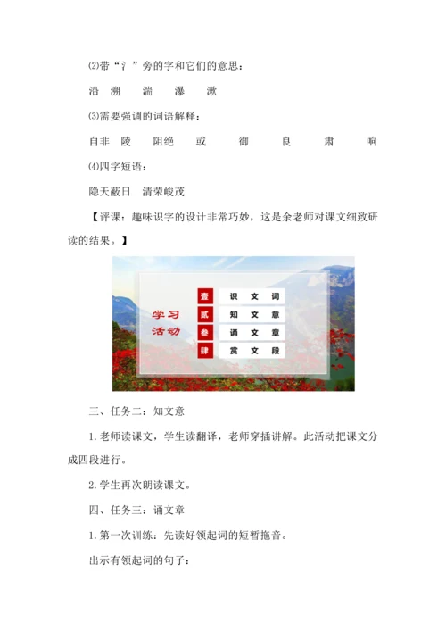 一课四学，美文美教--《三峡》教例欣赏.docx