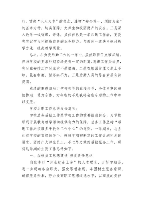 学校后勤工作总结报告3篇.docx