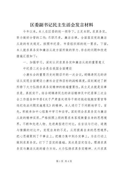 区委副书记民主生活会发言材料 (5).docx