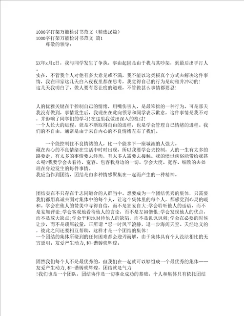 1000字打架万能检讨书范文精选16篇