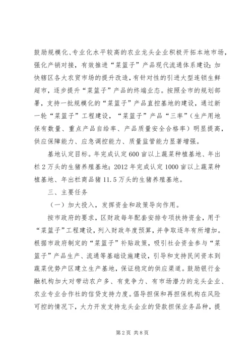 菜篮子领导办公方案.docx