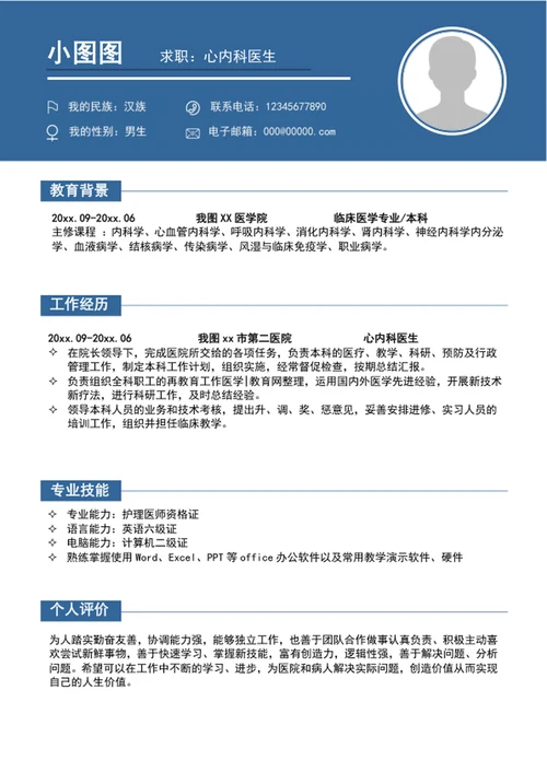 简约风心内科医生简历模板word个人竞聘简历