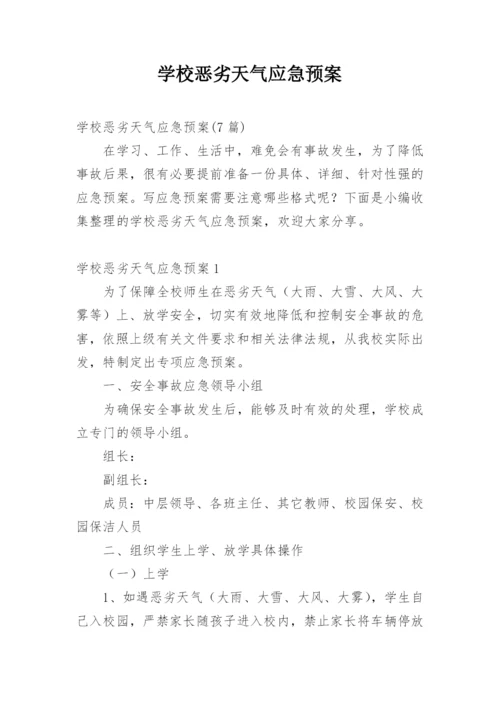 学校恶劣天气应急预案.docx