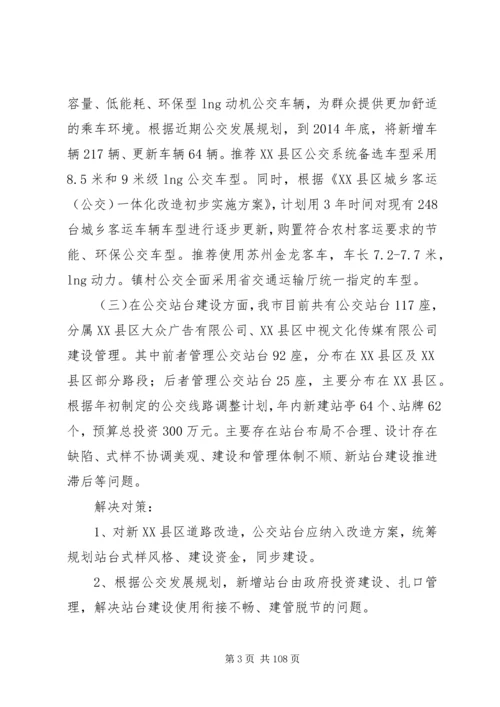 城市公交调研报告(精选多篇)调研报告.docx