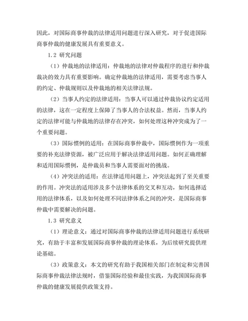 国际商事仲裁的法律适用问题