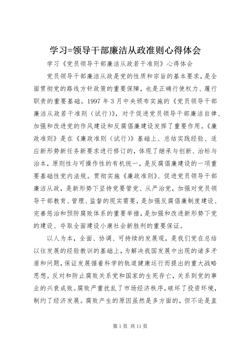 学习=领导干部廉洁从政准则心得体会 (4).docx