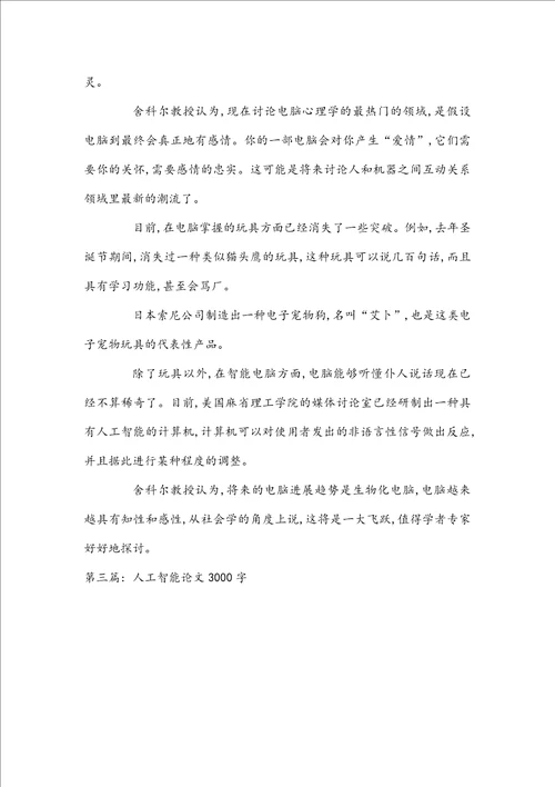 人工智能论文3000字5篇