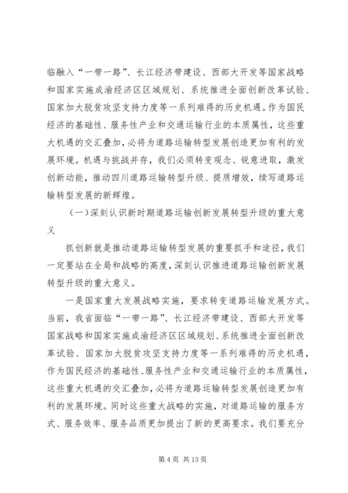 副厅长XX年全省道路运输工作会议讲话稿.docx