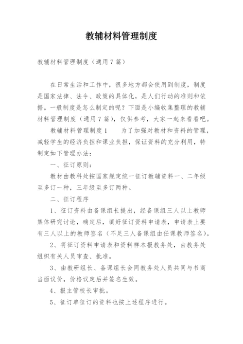 教辅材料管理制度.docx