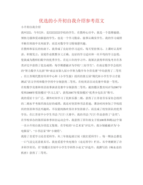 精编优选的小升初自我介绍参考范文.docx
