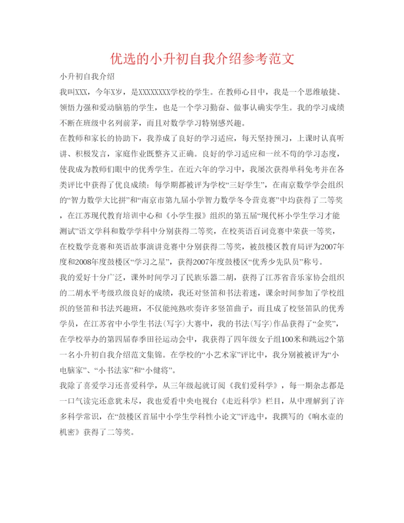 精编优选的小升初自我介绍参考范文.docx