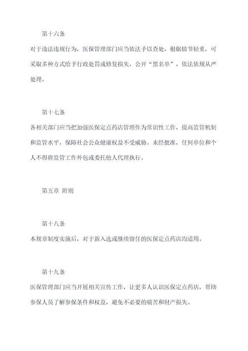 无锡医保定点药店规章制度