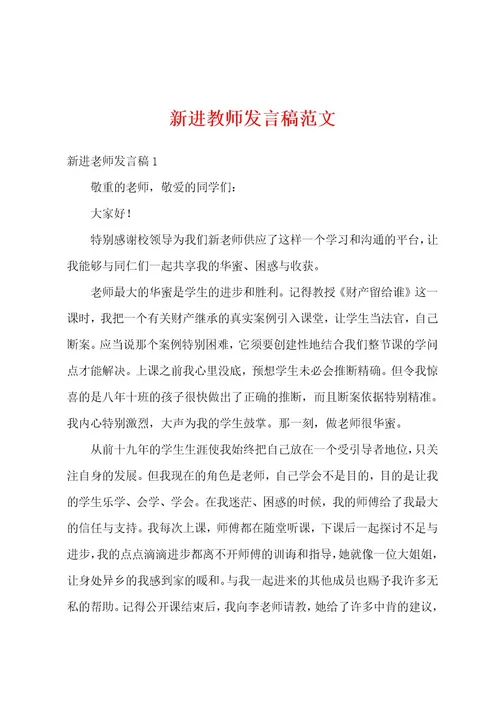 新进教师发言稿范文