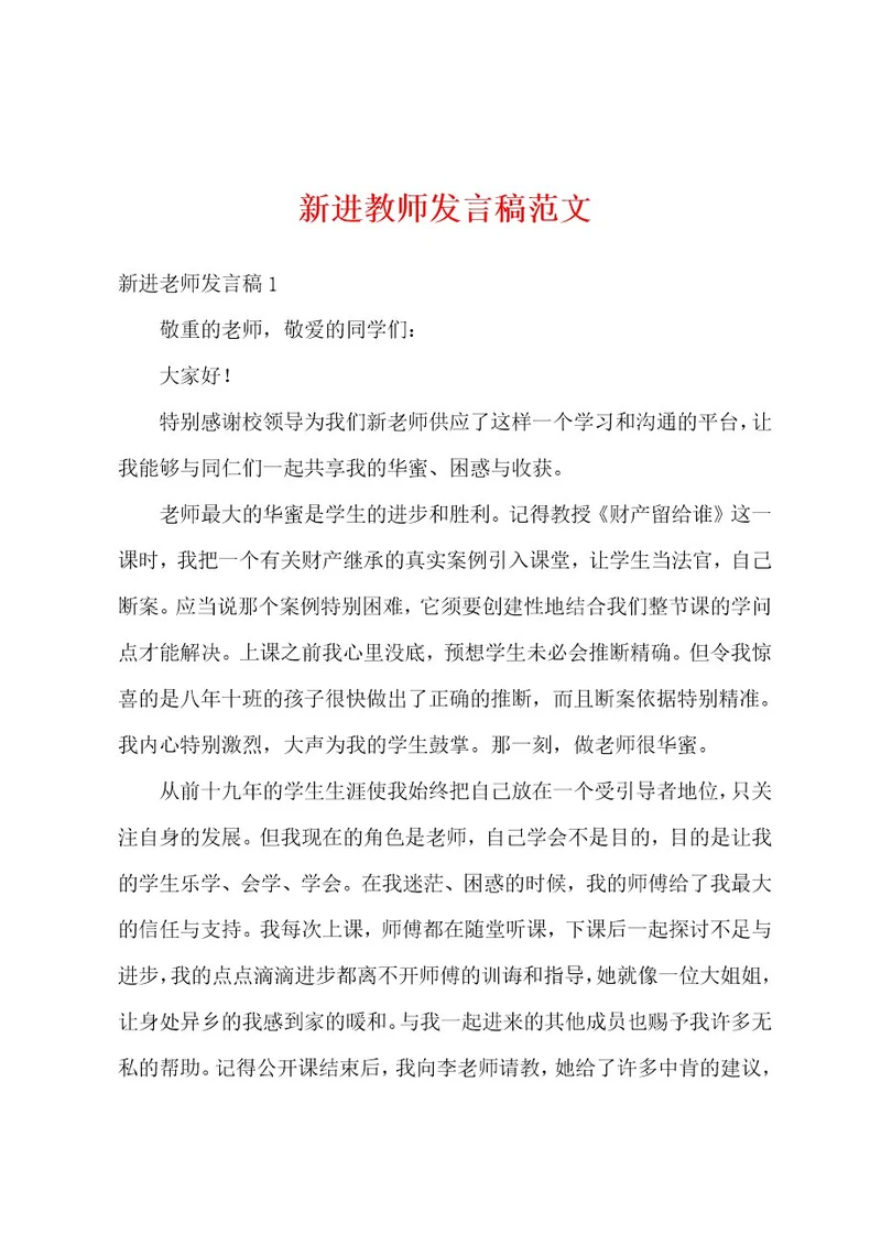 新进教师发言稿范文