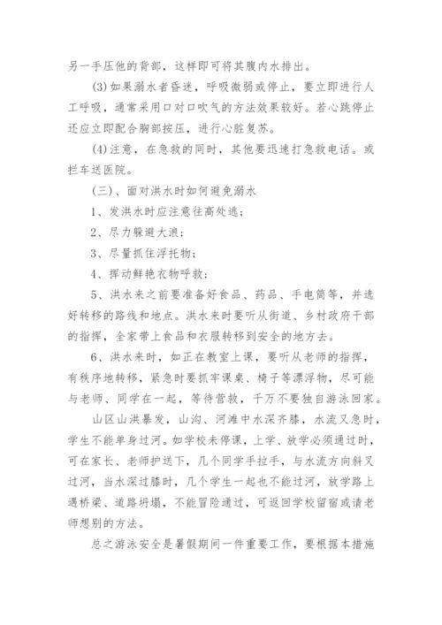 防溺水知识及急救方法.docx