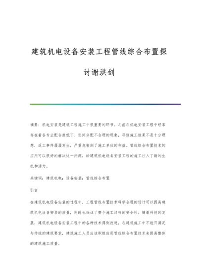 建筑机电设备安装工程管线综合布置探讨谢洪剑.docx