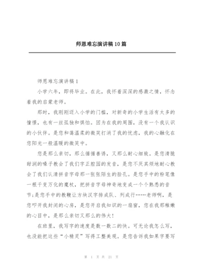 师恩难忘演讲稿10篇.docx