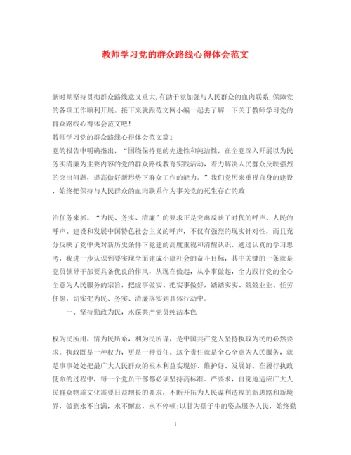 精编教师学习党的群众路线心得体会范文.docx