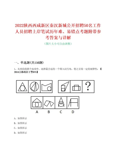 2022陕西西咸新区秦汉新城公开招聘50名工作人员招聘上岸笔试历年难、易错点考题附带参考答案与详解0