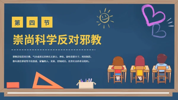 反邪教主题教育黑板风崇尚科学教学通用PPT模板
